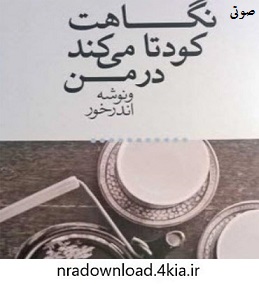 کتاب صوتی نگاهت کودتا می&zwnj;کند در من